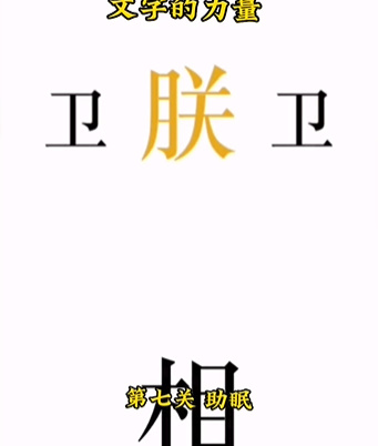 《文字的力量》第七关图文通关攻略