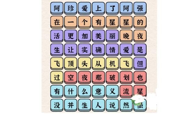 《进击的汉字》阿珍爱上阿强攻略分享