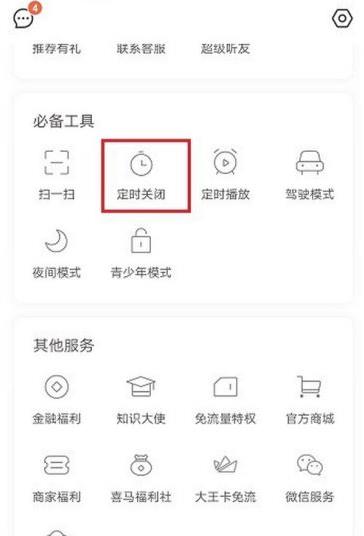 《喜马拉雅》定时关闭怎么设置