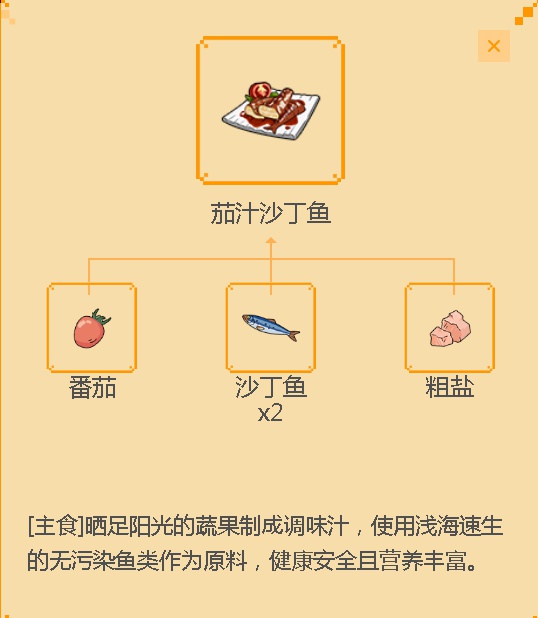 《小森生活》茄汁沙丁鱼食谱配方