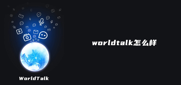 《worldtalk》靠谱吗？worldtalk软件安全吗？