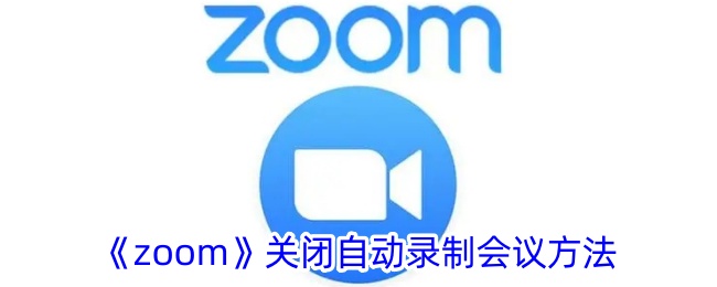 《zoom》关闭自动录制会议方法