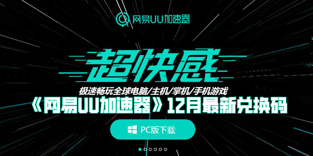 《网易UU加速器》12月最新兑换码