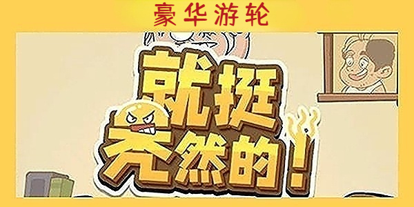 《就挺秃然的》豪华游轮通关攻略