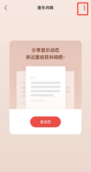 《网易云音乐》共鸣提醒怎么开启？