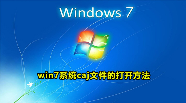 win7电脑caj文件怎么打开