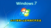 win7电脑caj文件