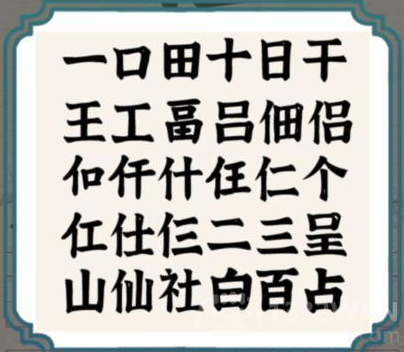 《进击的汉字》福找出20个汉字攻略分享