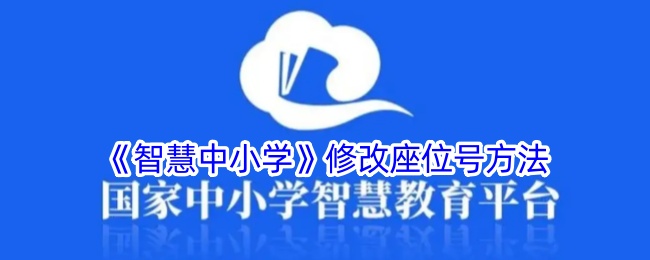 《智慧中小学》修改座位号方法