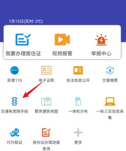 《交管12123》随手拍功能在哪？交管12123随手拍奖励怎么操作