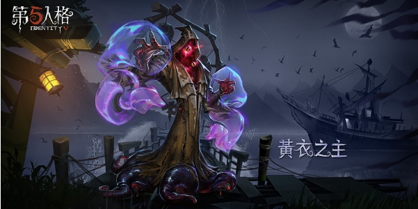 《第五人格》黄衣之主玩法教程分享