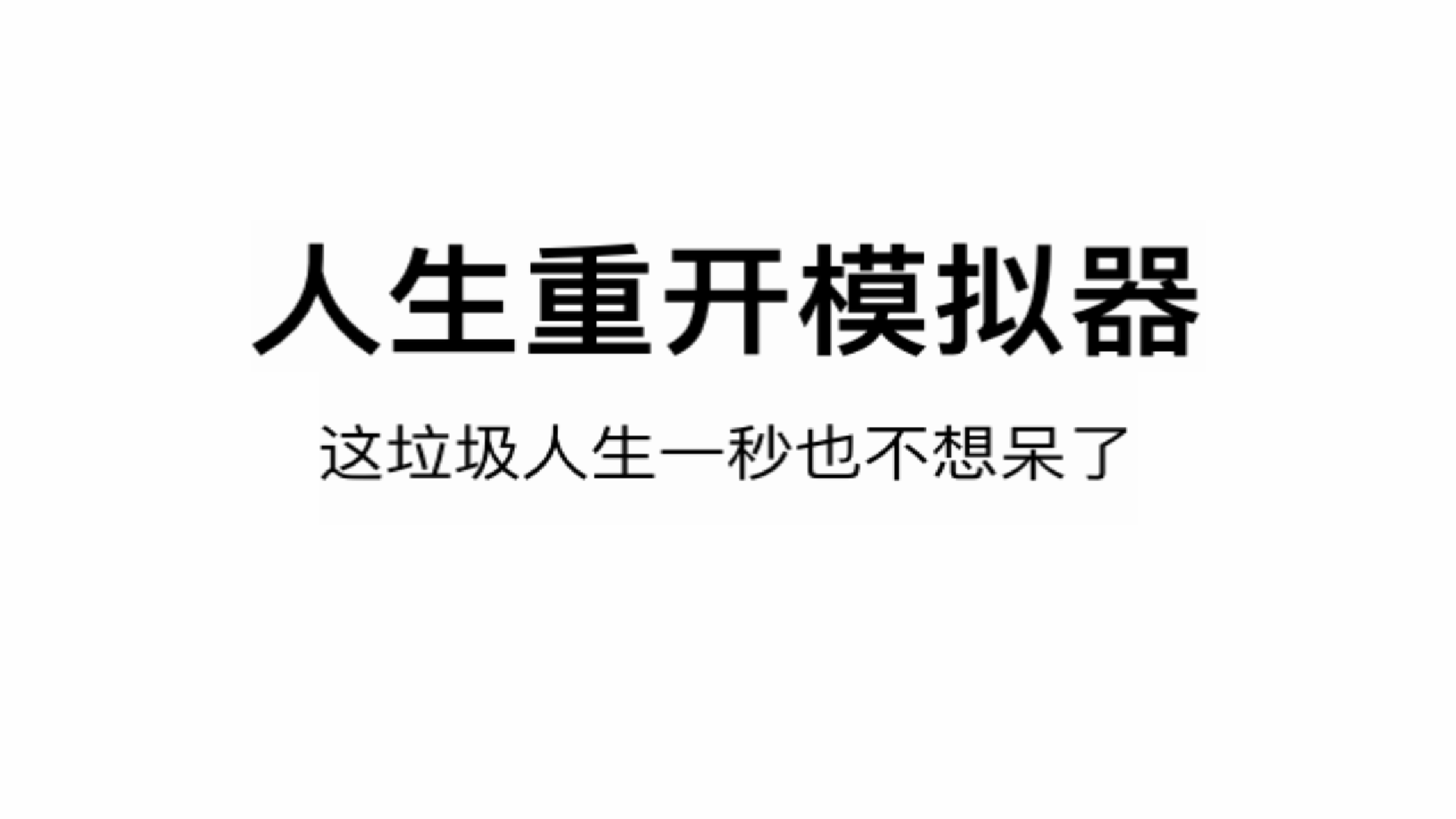 人生重开模拟器999999升级点