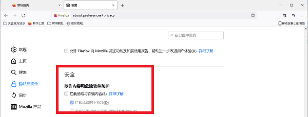 《火狐浏览器》安全选项拦截怎么关闭