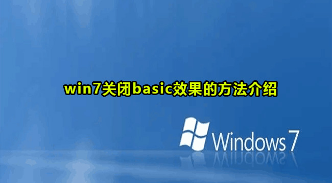 win7关闭basic方法教程