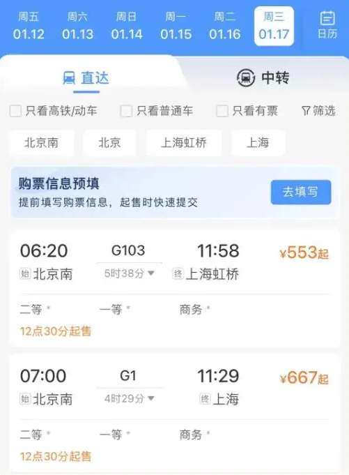 《铁路12306》购票需求预填操作技巧