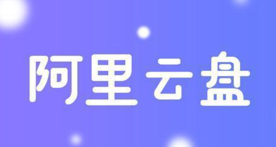 《阿里云盘》更改储存位置方法介绍