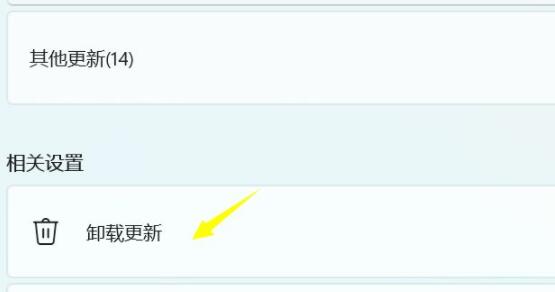 Win11卸载更新教程