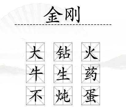 《汉字找茬王》加字毁电影通关攻略