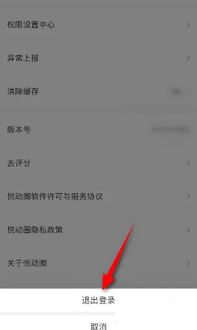 《悦动圈》怎么退出登录账号