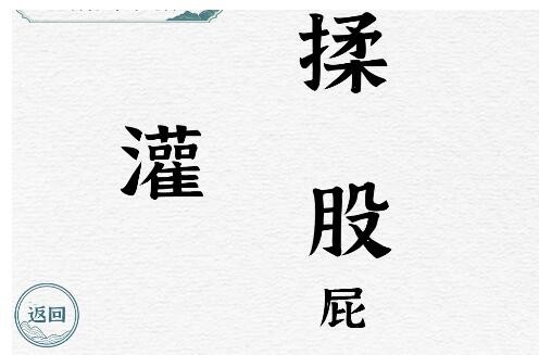 《一字一句》便秘了求通畅​怎么快速通关