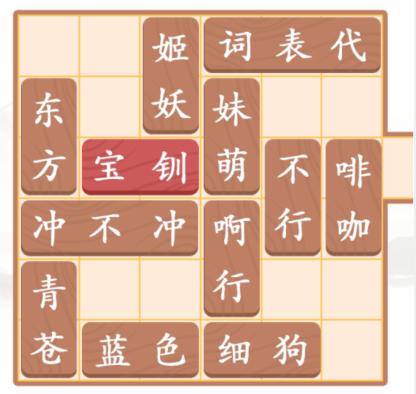 《汉字找茬王》王宝钏挖菜通关攻略