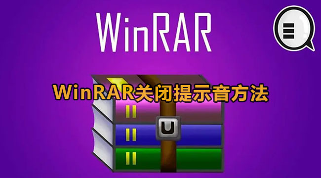 《WinRAR》关闭提示音