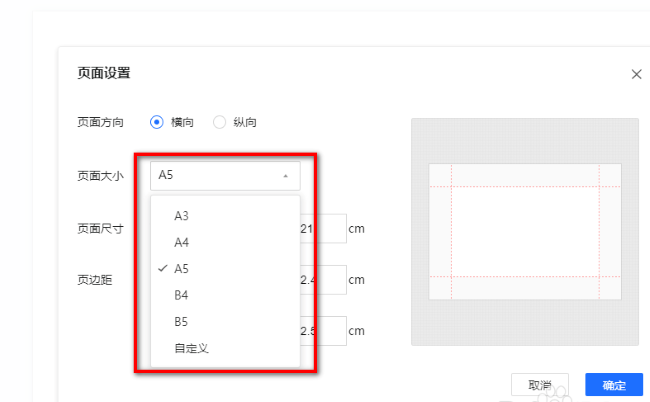 《腾讯文档》怎么调整页面大小