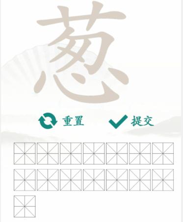 《汉字找茬王》找字葱通关攻略