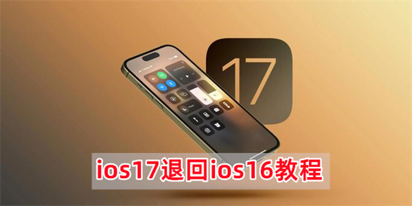 ios17退回ios16方法教程