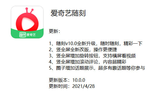 《爱奇艺随刻》昨日发布V10.0.0版本 竖全屏全新改版