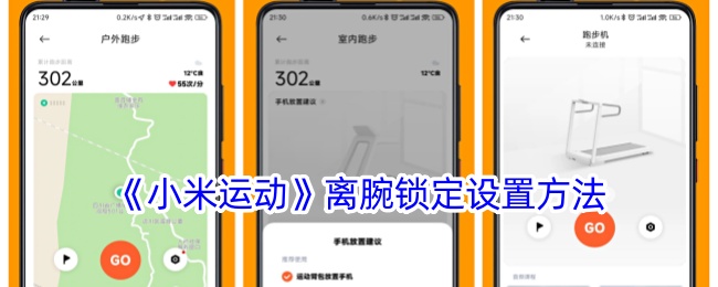 《小米运动》离腕锁定设置方法