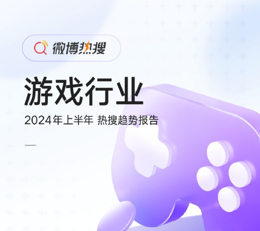 微博2024上半年游戏热搜盘点：《黑神话：悟空》强势登顶16次，累计阅读191亿