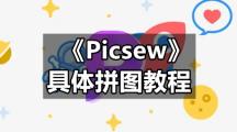 Picsew