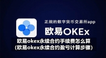 欧易okex