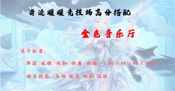 《奇迹暖暖》如何搭配金色音乐厅