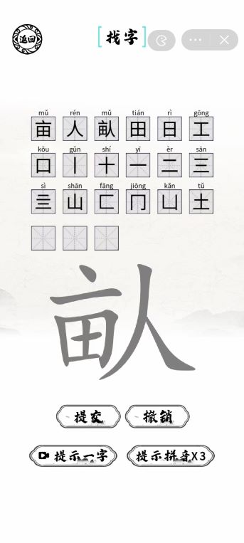 《脑洞人爱汉字》畒找出21个字怎么通关