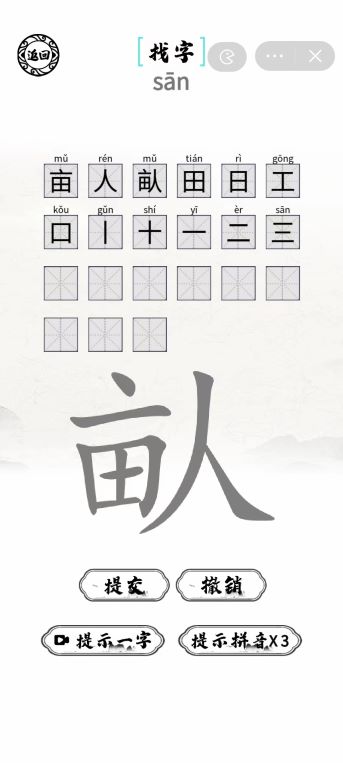 《脑洞人爱汉字》畒找出21个字怎么通关