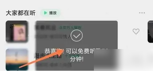 《QQ音乐》如何免费听VIP歌曲