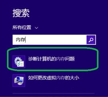 Win8系统中进行内存检测的方法