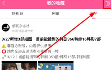 《韩小圈》删除收藏帖子的最新操作技巧