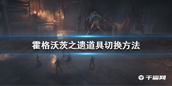 《霍格沃茨之遗》道具切换方法攻略