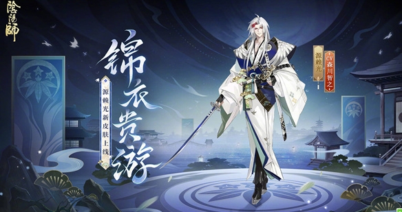 《阴阳师》锦衣贵游皮肤基本信息介绍