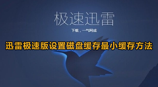 《迅雷极速版》设置磁盘缓存最小缓存教程