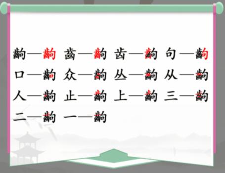 《汉字找茬王》找字齿狗齣怎么过