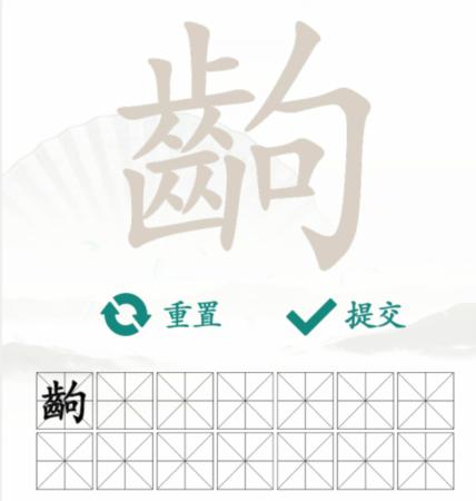 《汉字找茬王》找字齿狗齣怎么过