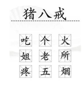 《汉字找茬王》加一字2通关攻略