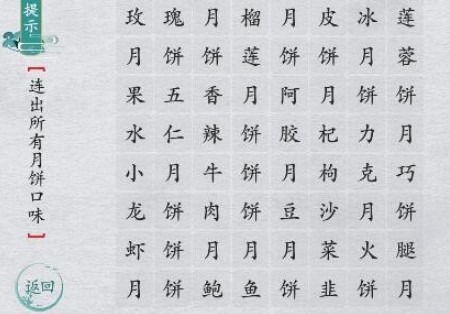 《离谱的汉字》找出所有月饼口味怎么过