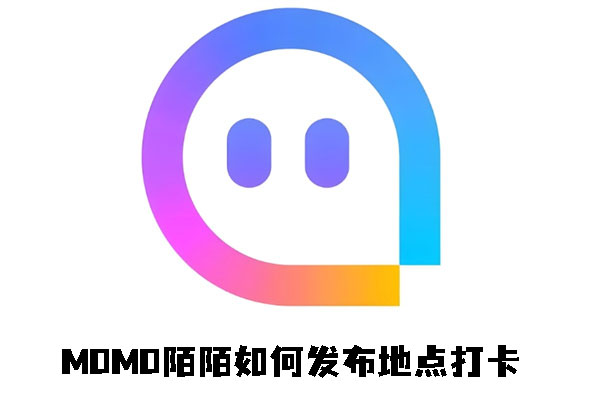 《momo陌陌》如何发布地点打卡