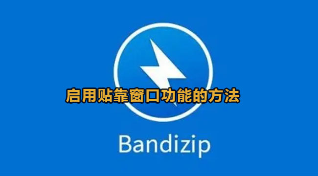 《Bandizip》怎么开启贴靠窗口功能