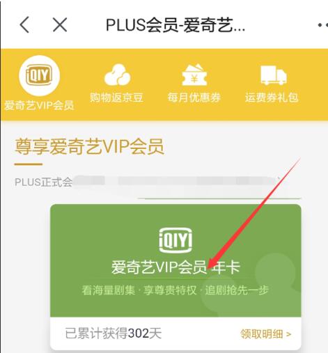 《京东》plus会员领爱奇艺会员的操作方法